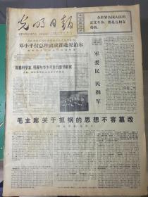 老报纸 光明日报1978年2月4日（4开四版）；
军爱民 民拥军；
潍坊年画。