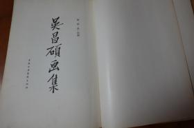 吴昌硕系列大型画册3种： 孔网稀见精美品——1957年中国古典艺术出版社出版《吴昌硕画集》一册·（80幅作品）+ 吴昌硕四艺 东洋书画大传（：诗、书、画、篆刻）韩版1979年初版+1978年大型画册-《吴昌硕选集》大开本一巨册全