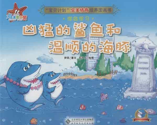 宝贝计划完美情商培养图画书 海洋夏令营•凶猛的鲨鱼和温顺的海豚 伊芙 著作 著新华文轩网络书店 正版图书