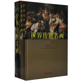 世界传世名画