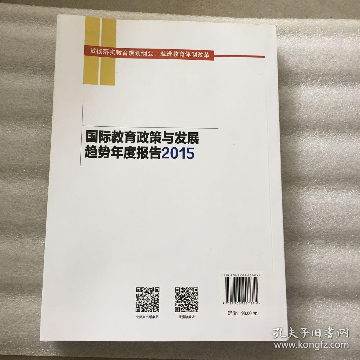 国际教育政策与发展趋势年度报告2015