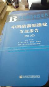中国装备制造业发展报告（2016）