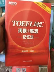 新东方 TOEFL词汇词根+联想记忆法