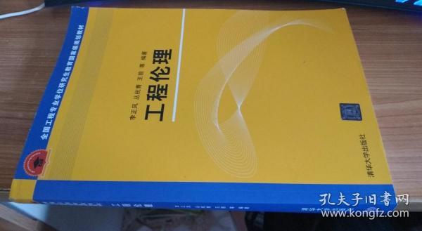 工程伦理/全国工程专业学位研究生教育国家级规划教材