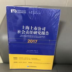 上海上市公司社会责任研究报告(2016）