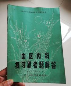 中医内科复习思考题解答