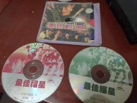 正版港片 最佳福星2VCD