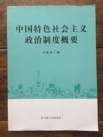 中国特色社会主义政治制度概要
