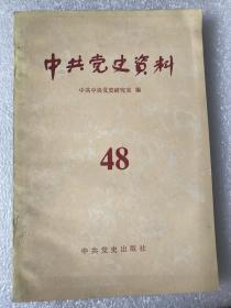 中共党史资料1993年48辑