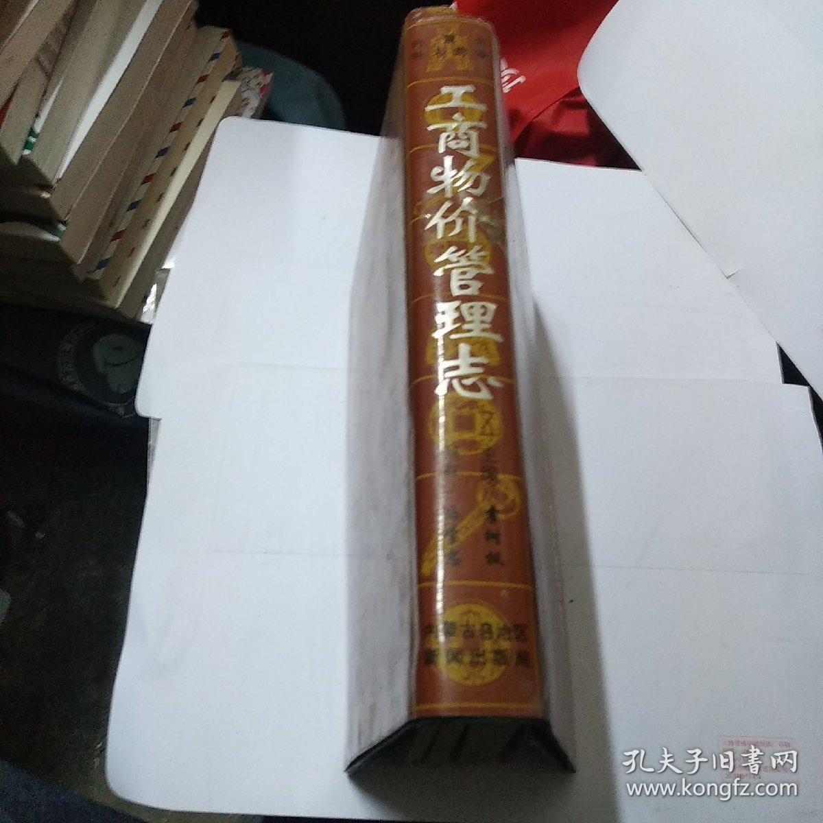 称尔沁右翼前旗 工商物价管理志(书脊有点破损)