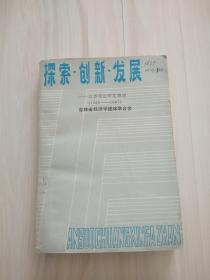 探索，创新，发展  ---经济理论研究概述  (1985-1987）吉林省经济学团联合会