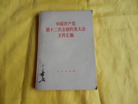 中国共产党第十二次全国代表大会文件汇编（人民出版社 1982年1版1印、整洁、品相好）