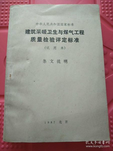 中华人民共和国国家标准 建筑采暖卫生与煤气工程质量检验评定标准（试用本）条文说明