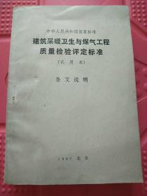 中华人民共和国国家标准 建筑采暖卫生与煤气工程质量检验评定标准（试用本）条文说明