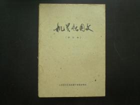 普通话水平测试实施纲要   国家语言文字工作委员会普通话培训测试中心 编    商务印书馆   九五品