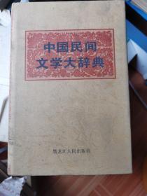 现货：中国民间文学大辞典 钟敬文等主编 （上）（书号：9787207030306）