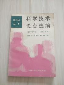 科学技术论点选编（1978年底——1987年初）