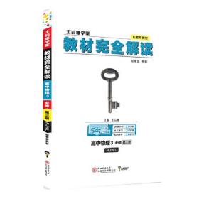 小熊图书2020版 新教材 王后雄学案教材完全解读高中物理必修第三册 人教版 王后雄高一物理