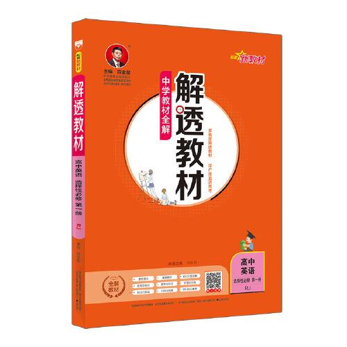 2020新教材 解透教材 高中英语 选择性必修第一册 人教实验版(RJ版)