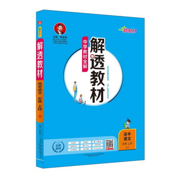 新教材中学解透教材高中语文必修上册RJ版人教版2019秋