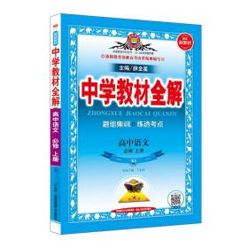 新教材中学教材全解高中语文必修上册RJ版人教版2019秋