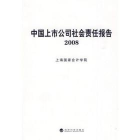中国上市公司社会责任报告.2008