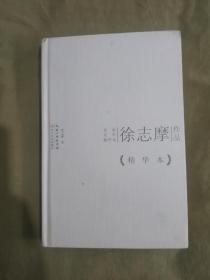 徐志摩作品（精华本）：精装16开2014年一版一印