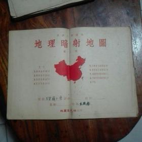 1955年高级小学课本巜地理暗射地图》第三册