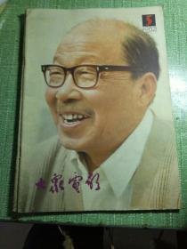 大众电影1982年5期