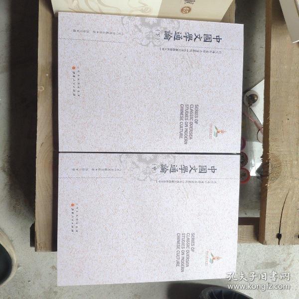 中国文学通论（上.中.下）（近代海外汉学名著丛刊·古典文献与语言文字）