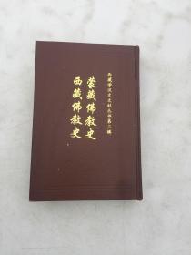 西藏学汉文文献丛书第二辑 蒙藏佛教史 西藏佛教史 合刊