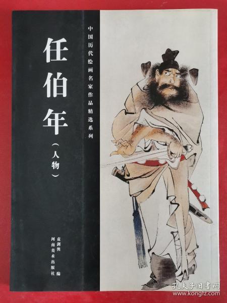 中国历代绘画名家作品精选系列：任伯年（人物）一版一印