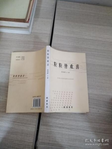粒粒皆欢喜
