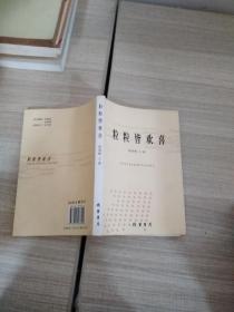 粒粒皆欢喜