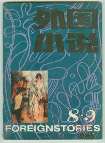 《外国小说》1986年第8、9期合刊