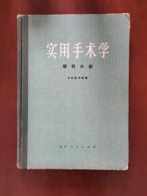 实用手术学眼科分册 硬精装本 1974年一版一印