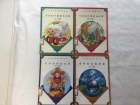 小学生奇妙故事丛书《奇妙的中国童话故事》、《奇妙的外国童话故事》、《奇妙的自然景观》、《奇妙的探险故事》4本合售