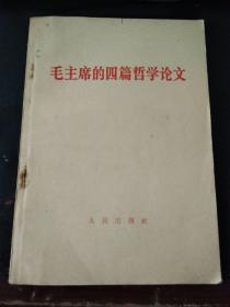 毛主席的四篇哲学论文（扉页原版同制红色版字填名赠词，罕见）