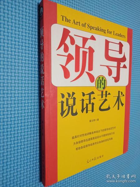 人文阅读：领导的说话艺术