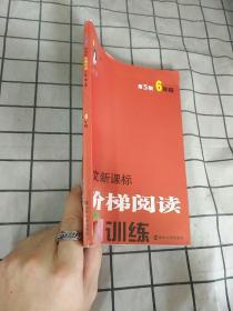 俞老师教阅读//小学语文新课标阶梯阅读训练:六年级（第5版）