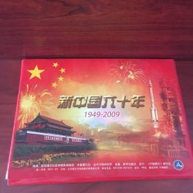 新中国六十年 1949-2009