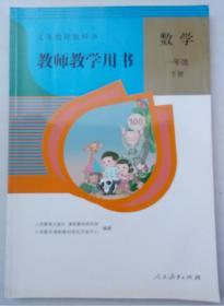 义务教育教科书教师教学用书. 数学. 一年级. 下册