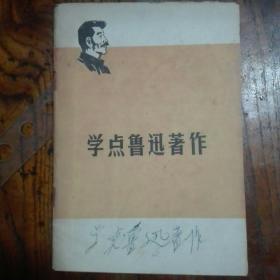 大众曰报通讯，1976年第四、五期，学点鲁迅著作