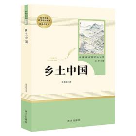 乡土中国：高中语文配套名著阅读必修上册