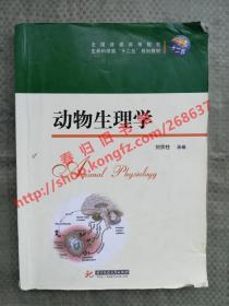 动物生理学 刘宗柱 华中科技大学出版社 9787560997087
