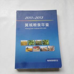 2011-2013翼城粮食年鉴