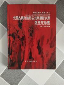 共绘人保梦 喜迎十九大：中国人保财险职工书画摄影比赛优秀作品集