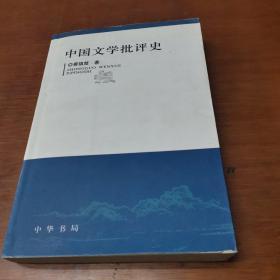 中国文学批评史