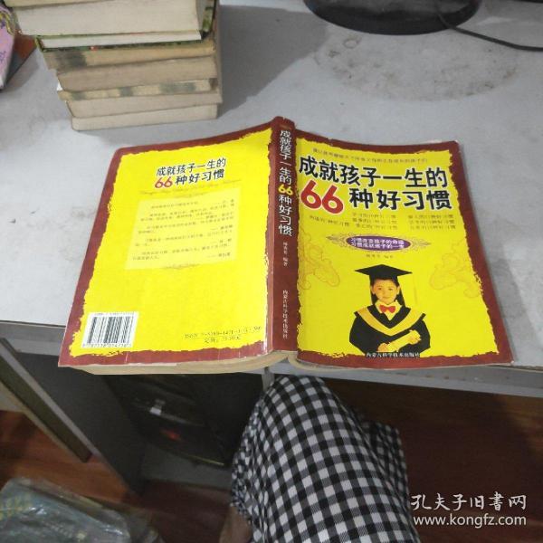 成就孩子一生的66种好习惯