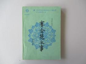 《赛金花本事》（近世文史资料，刘半农，岳麓书社）